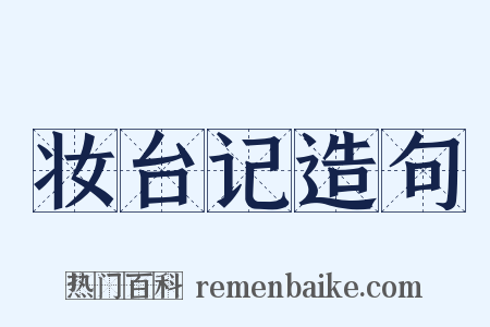 妆台记造句是什么意思的图片